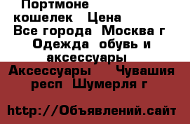 Портмоне S. T. Dupont / кошелек › Цена ­ 8 900 - Все города, Москва г. Одежда, обувь и аксессуары » Аксессуары   . Чувашия респ.,Шумерля г.